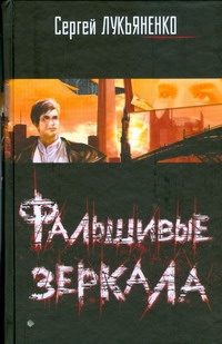 Фальшивые зеркала Фальшивые зеркала Лукьяненко С. В.