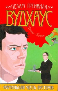 Фамильная честь Вустеров Фамильная честь Вустеров Вудхаус П.Г.