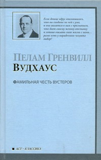Фамильная честь Вустеров Фамильная честь Вустеров Вудхаус П.Г.