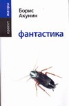 Фантастика Фантастика Акунин Б.