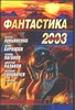 Фантастика 2003. Вып.2 Фантастика 2003. Вып.2