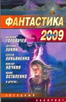 Фантастика 2009: Выпуск 2. Змеи Хроноса Фантастика 2009: Выпуск 2. Змеи Хроноса