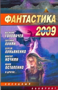 Фантастика 2009: Выпуск 2. Змеи Хроноса Фантастика 2009: Выпуск 2. Змеи Хроноса Науменко Н.А.