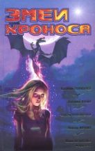 Фантастика 2009: Выпуск 2. Змеи Хроноса Фантастика 2009: Выпуск 2. Змеи Хроноса