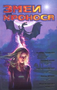 Фантастика 2009: Выпуск 2. Змеи Хроноса Фантастика 2009: Выпуск 2. Змеи Хроноса Науменко Н.А.
