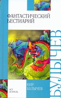 Фантастический бестиарий Фантастический бестиарий Булычев К.