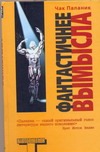 Фантастичнее вымысла Фантастичнее вымысла Паланик Ч.
