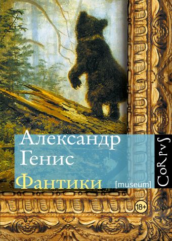 Фантики Фантики Генис А.