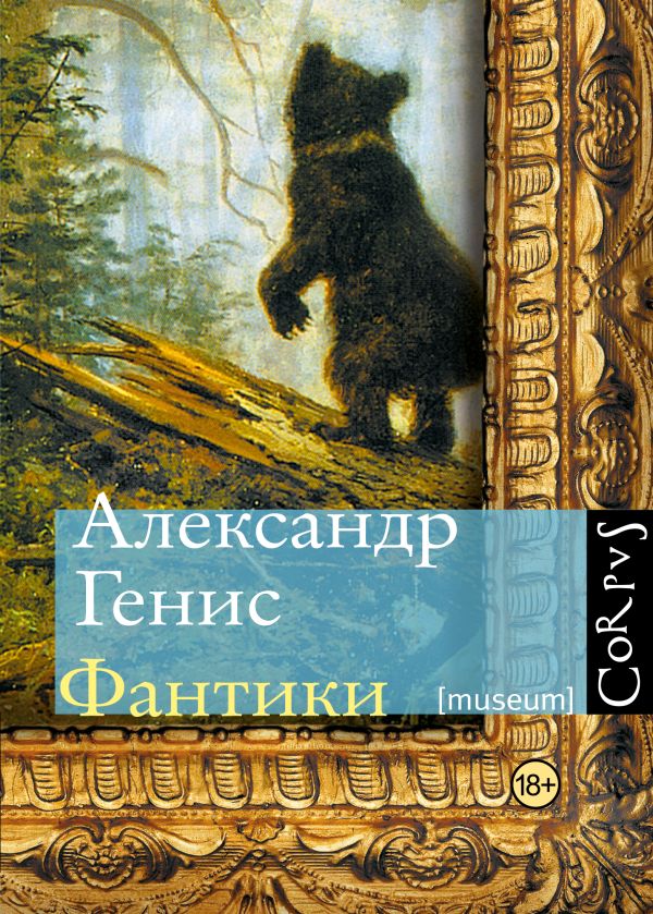 Фантики Фантики Генис А.