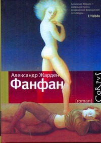 Фанфан Фанфан Жарден Александр