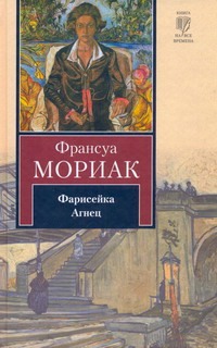 Фарисейка. Агнец Фарисейка. Агнец Мориак Франсуа