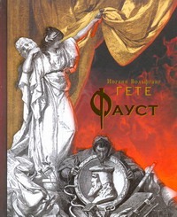 Фауст Фауст Гете И.В.