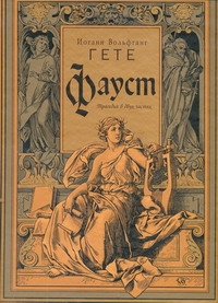 Фауст Фауст Гете И.В.