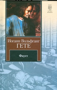 Фауст Фауст Гете И.В.