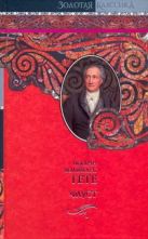 Фауст. Страдания юного Вертера. Стихотворения Фауст. Страдания юного Вертера. Стихотворения