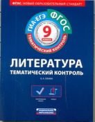 ФГОС. Литература. Тематический контроль. 9 класс. Рабочая тетрадь ФГОС. Литература. Тематический контроль. 9 класс. Рабочая тетрадь