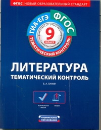 ФГОС. Литература. Тематический контроль. 9 класс. Рабочая тетрадь ФГОС. Литература. Тематический контроль. 9 класс. Рабочая тетрадь Ланин Б.А.