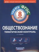 ФГОС. Обществознание. Тематический контроль. Рабочая тетрадь. 8 класс ФГОС. Обществознание. Тематический контроль. Рабочая тетрадь. 8 класс