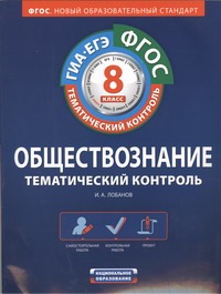 ФГОС. Обществознание. Тематический контроль. Рабочая тетрадь. 8 класс ФГОС. Обществознание. Тематический контроль. Рабочая тетрадь. 8 класс Лобанов И.А.