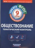 ФГОС. Обществознание. Тематический контроль. Рабочая тетрадь. 9 класс ФГОС. Обществознание. Тематический контроль. Рабочая тетрадь. 9 класс