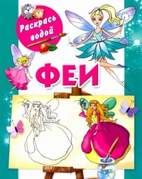 Феи Феи Жуковская Е.Р.