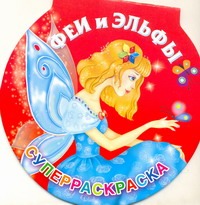 Феи и эльфы. Суперраскраска Феи и эльфы. Суперраскраска Жуковская Е.Р.
