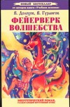 Фейерверк волшебства Фейерверк волшебства Долохов В.