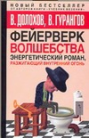 Фейерверк волшебства Фейерверк волшебства Долохов В.