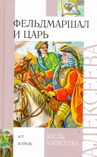 Фельдмаршал и царь Фельдмаршал и царь Алексеева А.