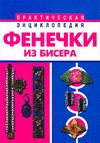 Фенечки из бисера Фенечки из бисера Виноградова Е.Г.