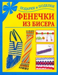 Фенечки из бисера Фенечки из бисера Данкевич Е.В.