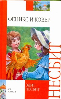 Феникс и ковер Феникс и ковер Несбит Э.