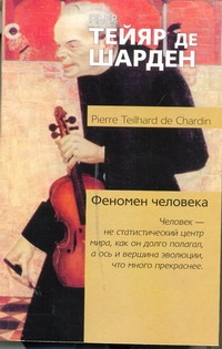 Феномен человека Феномен человека Тейяр де Шарден П.