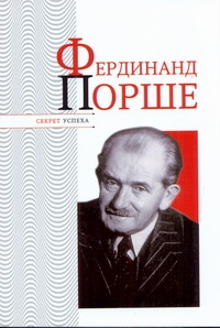 Фердинанд Порше Фердинанд Порше Надеждин Н.Я.