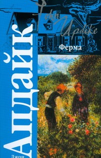 Ферма Ферма Апдайк Д.