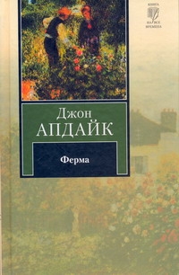 Ферма Ферма Апдайк Д.