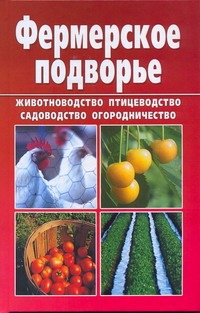 Фермерское подворье Фермерское подворье Снегов А.