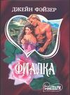 Фиалка Фиалка Фэйзер Д.