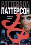 Фиалки синие Фиалки синие Паттерсон Д.