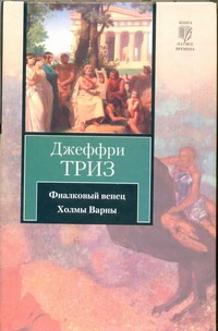 Фиалковый венец. Холмы Варны Фиалковый венец. Холмы Варны Триз Джеффри