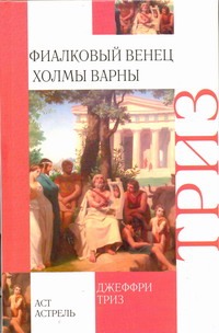 Фиалковый венец. Холмы Варны Фиалковый венец. Холмы Варны Триз Джеффри
