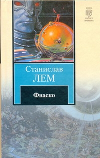Фиаско Фиаско Лем С.