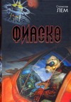 Фиаско Фиаско Лем С.
