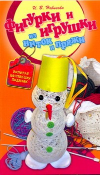 Фигурки и игрушки из ниток и пряжи Фигурки и игрушки из ниток и пряжи Новикова И.В.