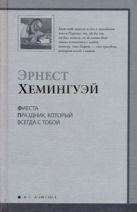 Фиеста (И восходит солнце). Праздник, который всегда с тобой Фиеста (И восходит солнце). Праздник, который всегда с тобой
