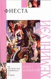 Фиеста. Старик и море Фиеста. Старик и море Хемингуэй Э.