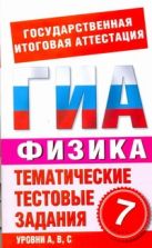 ГИА Физика. 7 класс. Тематические тестовые задания для подготовки к ГИА ГИА Физика. 7 класс. Тематические тестовые задания для подготовки к ГИА