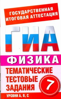 ГИА Физика. 7 класс. Тематические тестовые задания для подготовки к ГИА ГИА Физика. 7 класс. Тематические тестовые задания для подготовки к ГИА Бойденко М.В.