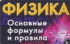 Физика. Основные формулы и правила Физика. Основные формулы и правила Котова А.Ю.