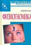 Физиогномика Физиогномика Хигир Б.Ю.